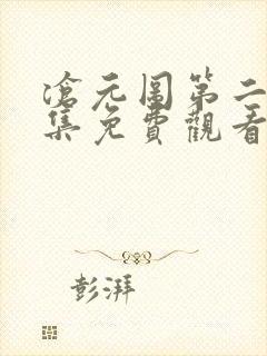 沧元图第二季全集免费观看完整版