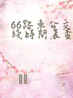 66路车公交路线时间表查询