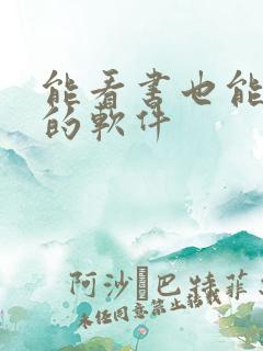 能看书也能听书的软件