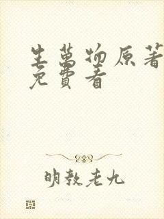 生万物原著小说免费看