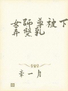女师尊被下药玩弄双乳