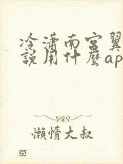 冷潇南宫翼天小说用什么app可以免费