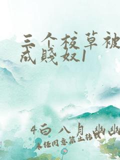 三个校草被调教成贱奴1