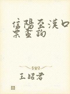 信阳至汉口火车票查询