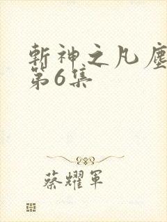 斩神之凡尘神域第6集
