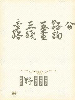 章丘五路公交车路线查询