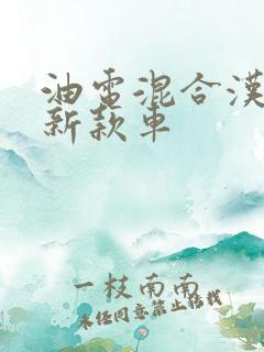 油电混合汉兰达新款车 油电混合汉兰达新款车