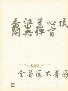 乔梁叶心仪笔趣阁无弹窗 乔梁叶心仪笔趣阁无弹窗