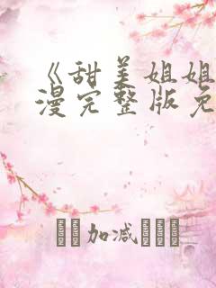 《甜美姐姐》动漫完整版免费观看