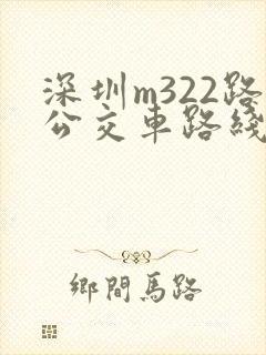 深圳m322路公交车路线