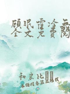 顾眠霍冷无弹窗全文免费阅读笔趣阁 顾眠霍冷无弹窗全文免费阅读笔趣阁