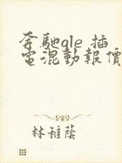 奔驰gle 插电混动报价多少