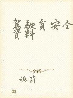 驾驶员安全培训资料