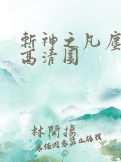斩神之凡尘神域高清图