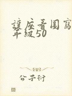 让座看图写话二年级50