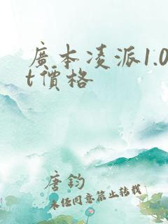 广本凌派1.0t价格