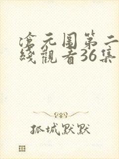 沧元图第二季在线观看36集