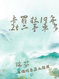 卡罗拉19年1.2t二手车多少钱