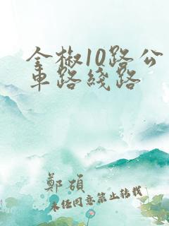 全椒10路公交车路线路