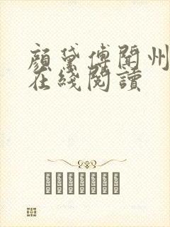 颜黛傅闻州小说在线阅读