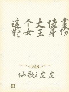 这个大佬画风不对女主身份 这个大佬画风不对女主身份
