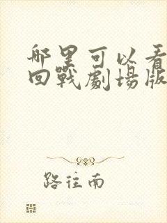 哪里可以看咒术回战剧场版