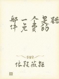 哪一个是听书软件免费的 哪一个是听书软件免费的