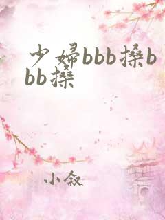 少妇bbb搡bbb搡