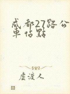 成都27路公交车站点 成都27路公交车站点