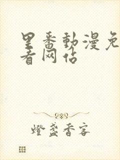 里番动漫免费观看网站