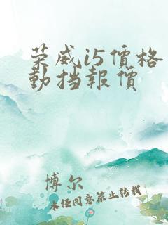 荣威i5价格手动挡报价