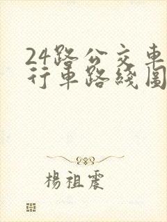 24路公交车的行车路线图