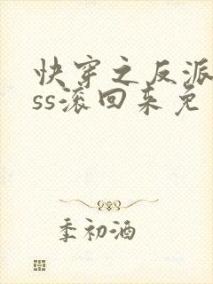 快穿之反派boss滚回来免费阅读