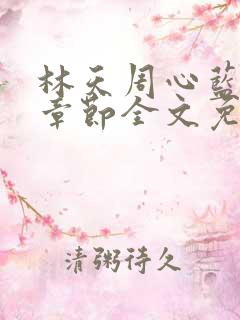 林天周心蓝最新章节全文免费阅读