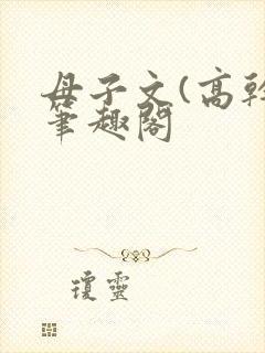母子文(高干)笔趣阁