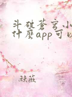斗破苍穹小说用什么app可以免费