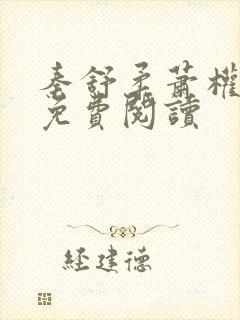 秦舒柔萧权小说免费阅读