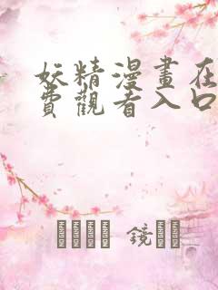 妖精漫画在线免费观看入口