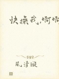 快操我,啊啊啊