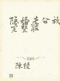 隐婚老公放肆宠完整版
