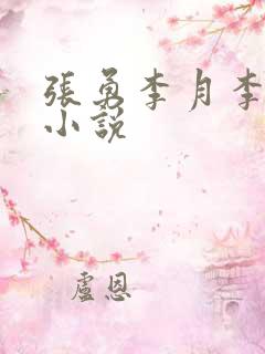 张勇李月李涵的小说