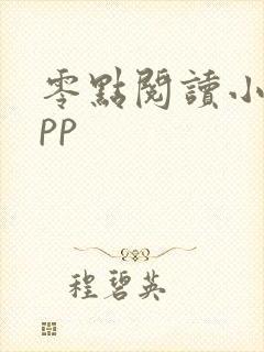零点阅读小说app