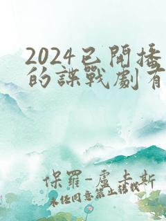2024已开播的谍战剧有哪些
