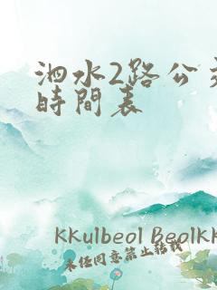 泗水2路公交车时间表