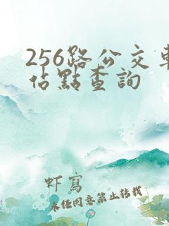 256路公交车站点查询