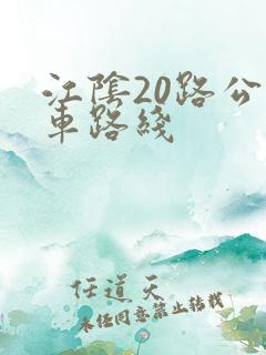 江阴20路公交车路线