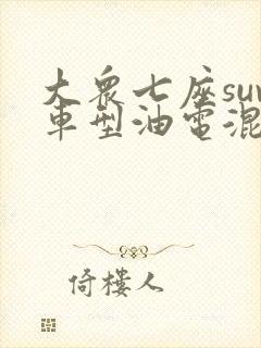 大众七座suv车型油电混合