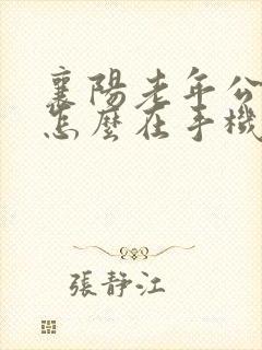 襄阳老年公交卡怎么在手机上年审 襄阳老年公交卡怎么在手机上年审