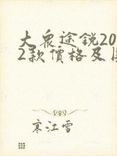 大众途锐2022款价格及图片七座