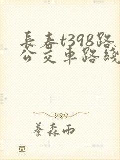 长春t398路公交车路线图